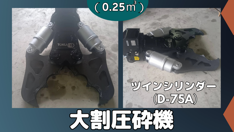 0.25クラッシャー入庫しました!