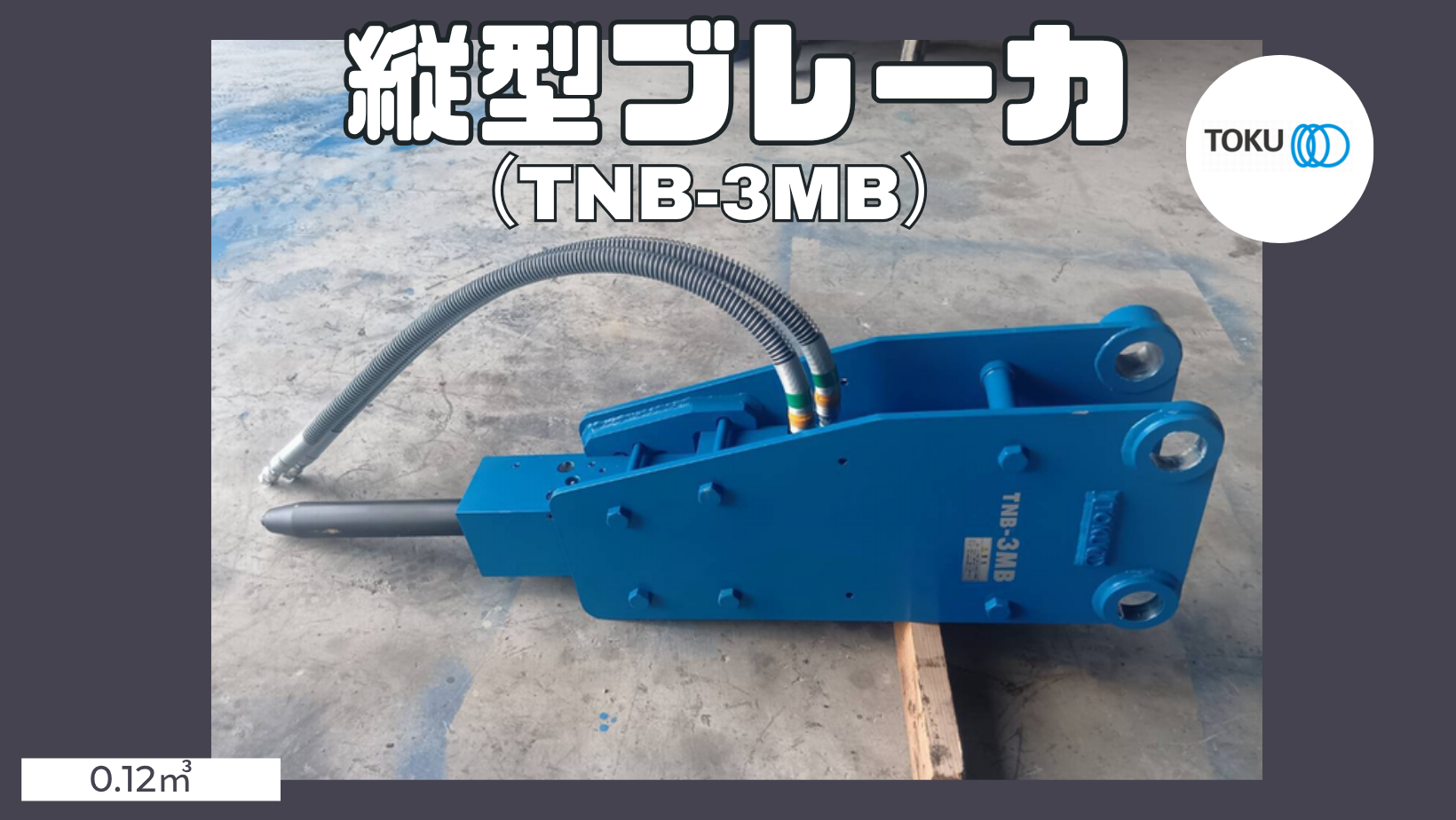 0.12㎥クラス縦型ブレーカが入庫しました!