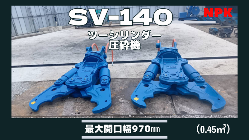 0.45クラッシャー2台入庫しました!