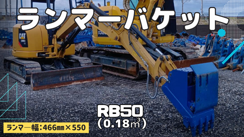 0.18㎥ランマ―バケットが入庫しました