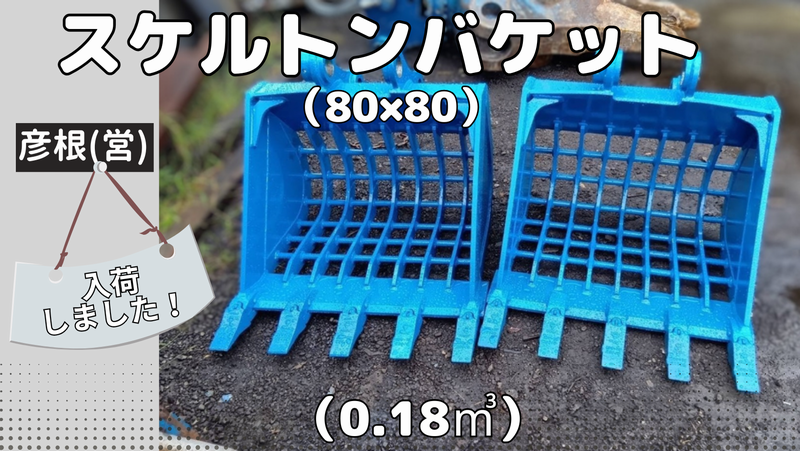 0.18㎥スケルトンマス目80×80が入庫しました!