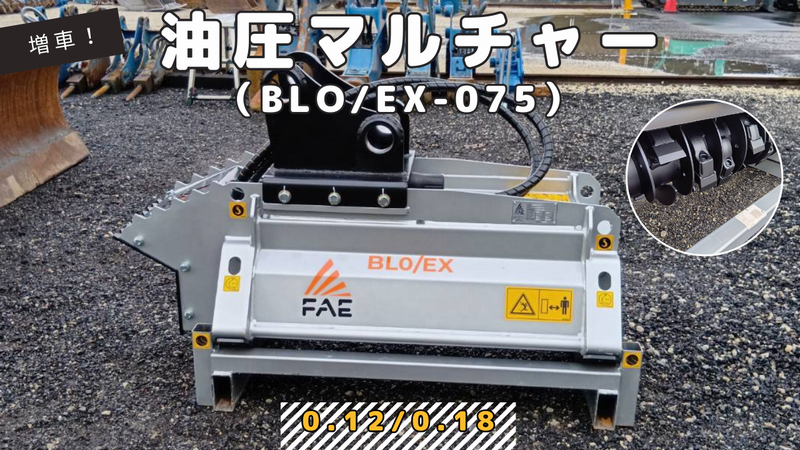 0.12㎥/0.18㎥油圧マルチャー入庫しました!