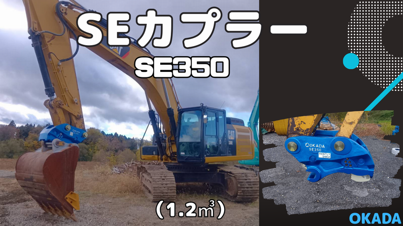 SEカプラー入庫しました!